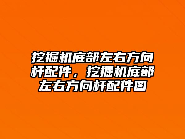 挖掘機(jī)底部左右方向桿配件，挖掘機(jī)底部左右方向桿配件圖