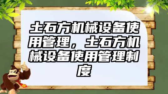 土石方機械設(shè)備使用管理，土石方機械設(shè)備使用管理制度