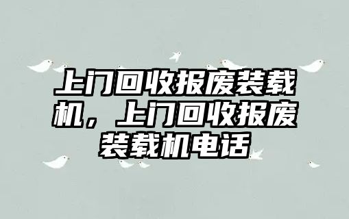 上門回收報廢裝載機(jī)，上門回收報廢裝載機(jī)電話