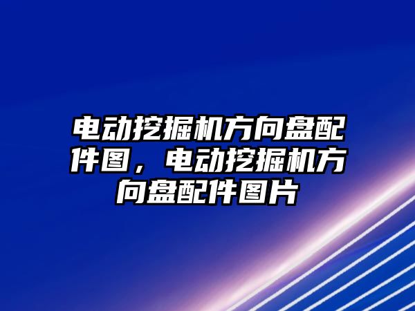 電動挖掘機方向盤配件圖，電動挖掘機方向盤配件圖片