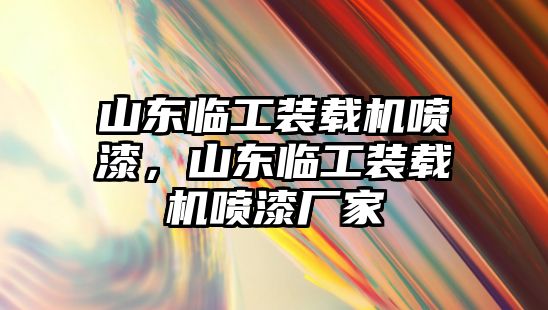 山東臨工裝載機噴漆，山東臨工裝載機噴漆廠家