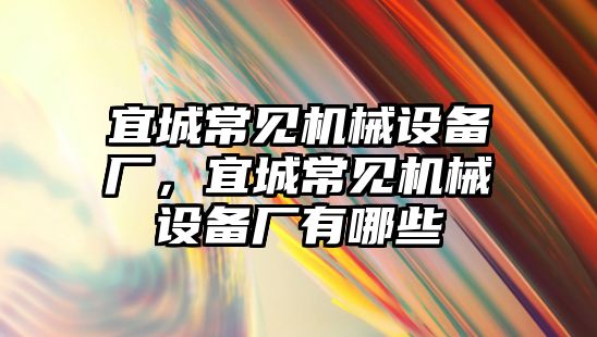 宜城常見機械設備廠，宜城常見機械設備廠有哪些