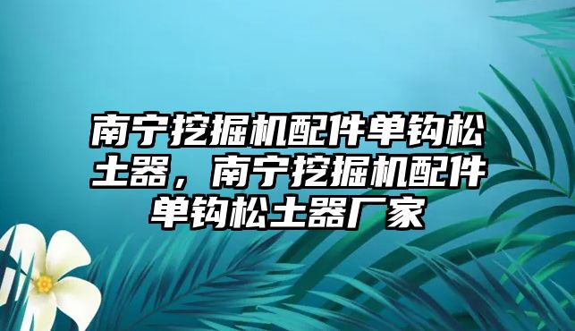 南寧挖掘機配件單鉤松土器，南寧挖掘機配件單鉤松土器廠家