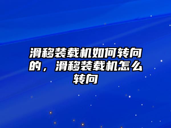 滑移裝載機(jī)如何轉(zhuǎn)向的，滑移裝載機(jī)怎么轉(zhuǎn)向