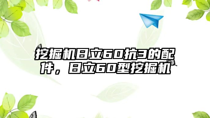 挖掘機日立60抗3的配件，日立60型挖掘機