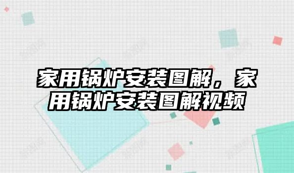 家用鍋爐安裝圖解，家用鍋爐安裝圖解視頻