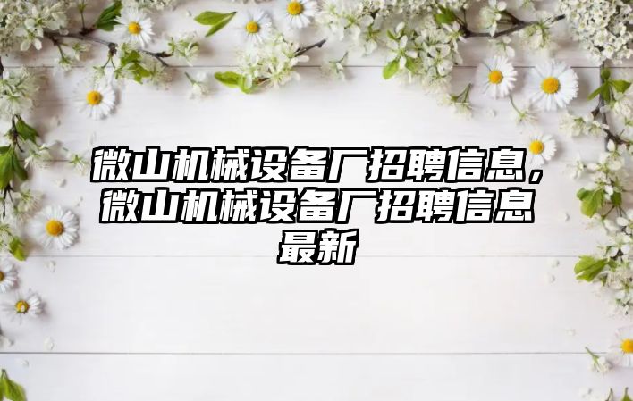 微山機械設備廠招聘信息，微山機械設備廠招聘信息最新