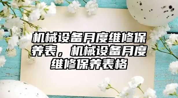 機械設(shè)備月度維修保養(yǎng)表，機械設(shè)備月度維修保養(yǎng)表格