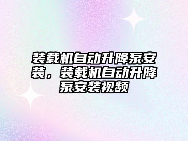 裝載機自動升降泵安裝，裝載機自動升降泵安裝視頻