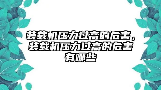 裝載機壓力過高的危害，裝載機壓力過高的危害有哪些