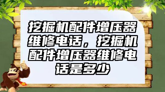 挖掘機配件增壓器維修電話，挖掘機配件增壓器維修電話是多少