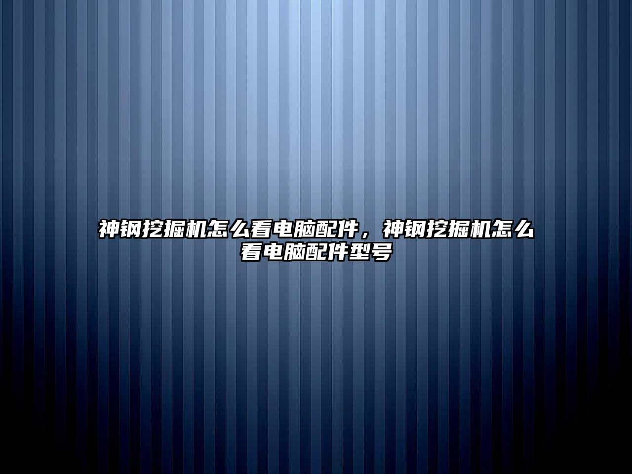 神鋼挖掘機(jī)怎么看電腦配件，神鋼挖掘機(jī)怎么看電腦配件型號(hào)