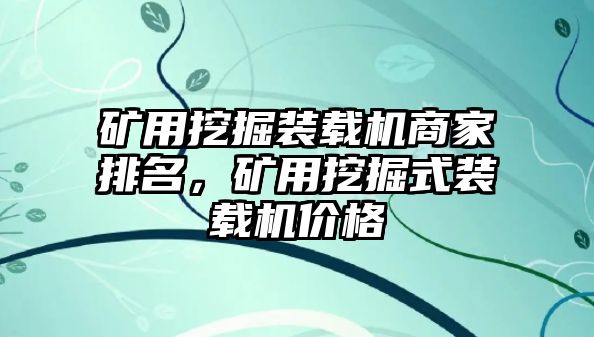 礦用挖掘裝載機(jī)商家排名，礦用挖掘式裝載機(jī)價格