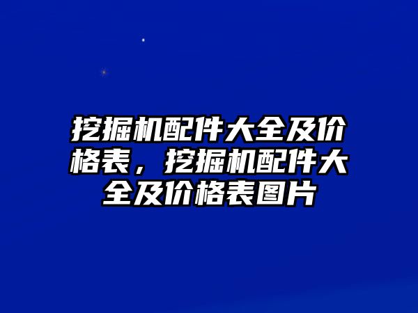 挖掘機(jī)配件大全及價格表，挖掘機(jī)配件大全及價格表圖片