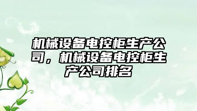 機械設備電控柜生產(chǎn)公司，機械設備電控柜生產(chǎn)公司排名