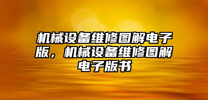 機械設備維修圖解電子版，機械設備維修圖解電子版書