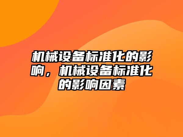 機械設備標準化的影響，機械設備標準化的影響因素