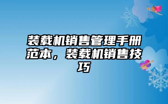 裝載機銷售管理手冊范本，裝載機銷售技巧