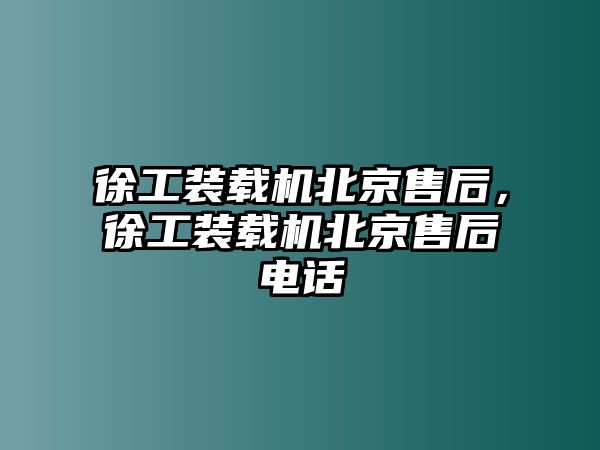 徐工裝載機(jī)北京售后，徐工裝載機(jī)北京售后電話(huà)