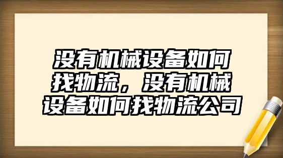 沒有機械設備如何找物流，沒有機械設備如何找物流公司