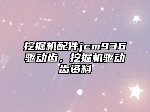 挖掘機配件jcm936驅動齒，挖掘機驅動齒資料