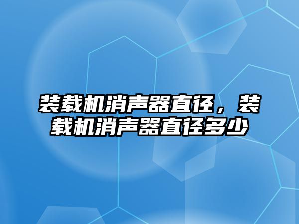 裝載機消聲器直徑，裝載機消聲器直徑多少