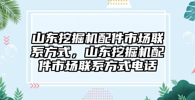 山東挖掘機(jī)配件市場(chǎng)聯(lián)系方式，山東挖掘機(jī)配件市場(chǎng)聯(lián)系方式電話