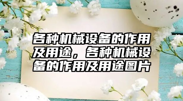 各種機械設備的作用及用途，各種機械設備的作用及用途圖片