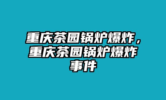 重慶茶園鍋爐爆炸，重慶茶園鍋爐爆炸事件