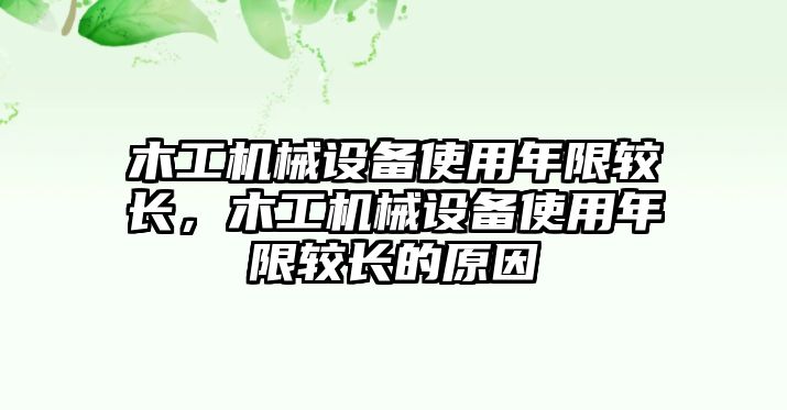 木工機(jī)械設(shè)備使用年限較長(zhǎng)，木工機(jī)械設(shè)備使用年限較長(zhǎng)的原因