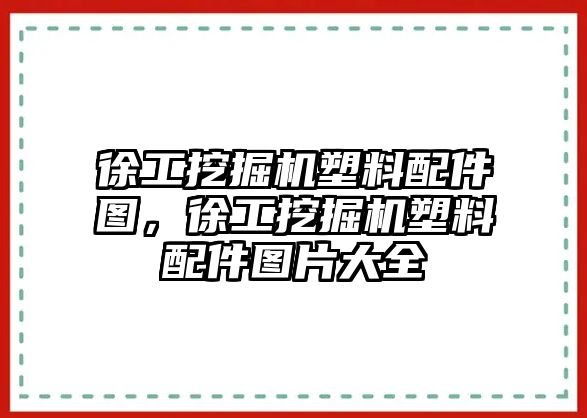 徐工挖掘機(jī)塑料配件圖，徐工挖掘機(jī)塑料配件圖片大全