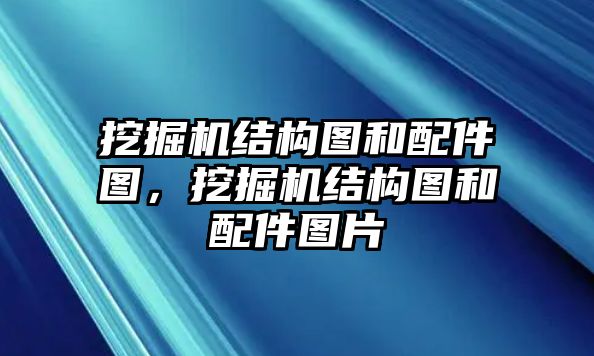 挖掘機結(jié)構(gòu)圖和配件圖，挖掘機結(jié)構(gòu)圖和配件圖片