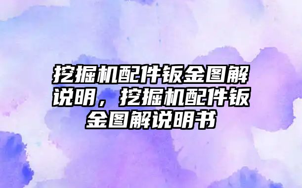 挖掘機(jī)配件鈑金圖解說明，挖掘機(jī)配件鈑金圖解說明書