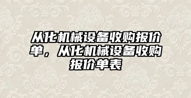 從化機械設備收購報價單，從化機械設備收購報價單表