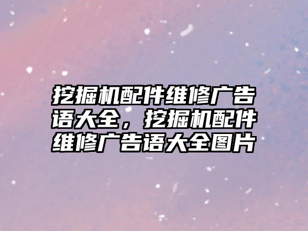 挖掘機配件維修廣告語大全，挖掘機配件維修廣告語大全圖片