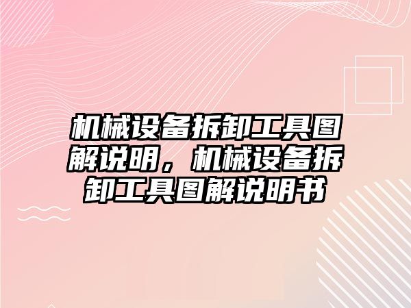 機械設備拆卸工具圖解說明，機械設備拆卸工具圖解說明書