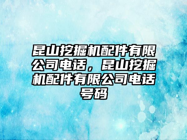 昆山挖掘機(jī)配件有限公司電話(huà)，昆山挖掘機(jī)配件有限公司電話(huà)號(hào)碼