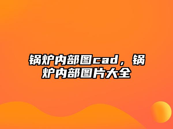 鍋爐內部圖cad，鍋爐內部圖片大全