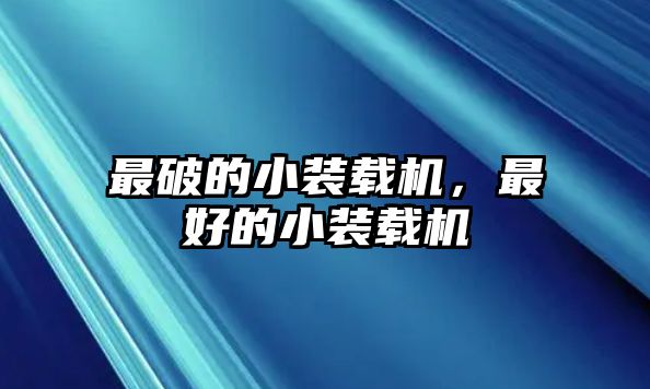 最破的小裝載機(jī)，最好的小裝載機(jī)