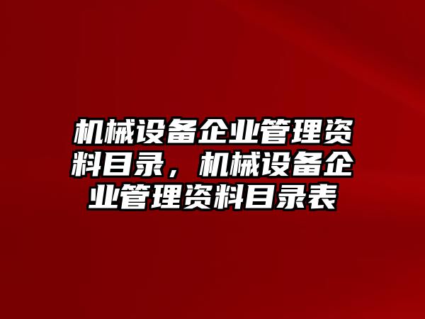 機械設備企業(yè)管理資料目錄，機械設備企業(yè)管理資料目錄表