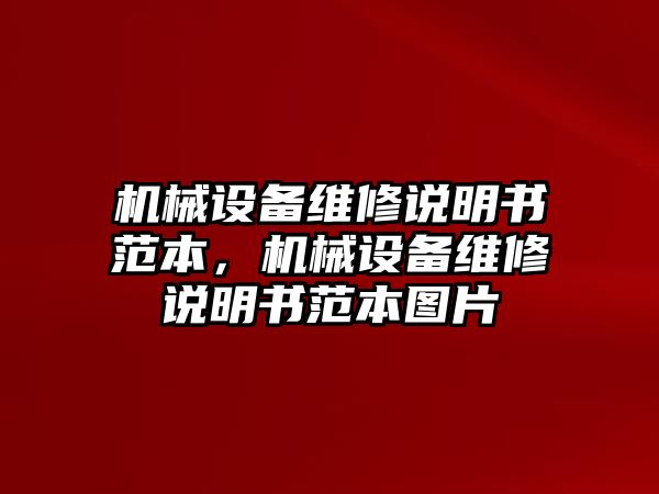 機(jī)械設(shè)備維修說明書范本，機(jī)械設(shè)備維修說明書范本圖片