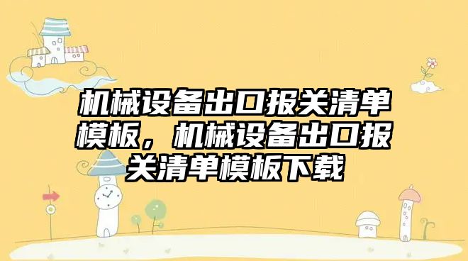 機械設備出口報關清單模板，機械設備出口報關清單模板下載