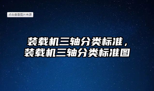 裝載機三軸分類標準，裝載機三軸分類標準圖