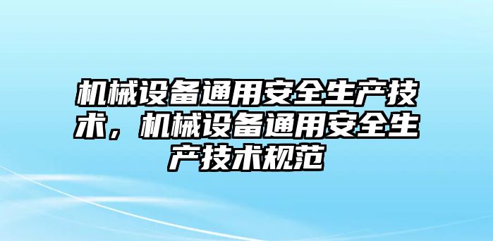 機械設備通用安全生產(chǎn)技術(shù)，機械設備通用安全生產(chǎn)技術(shù)規(guī)范