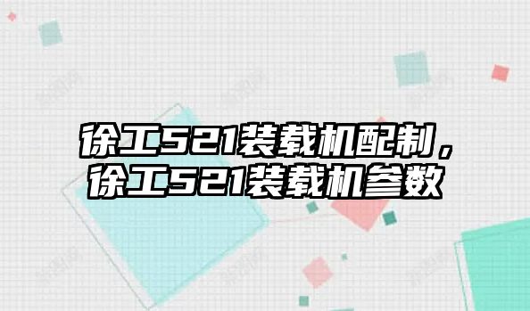 徐工521裝載機配制，徐工521裝載機參數(shù)