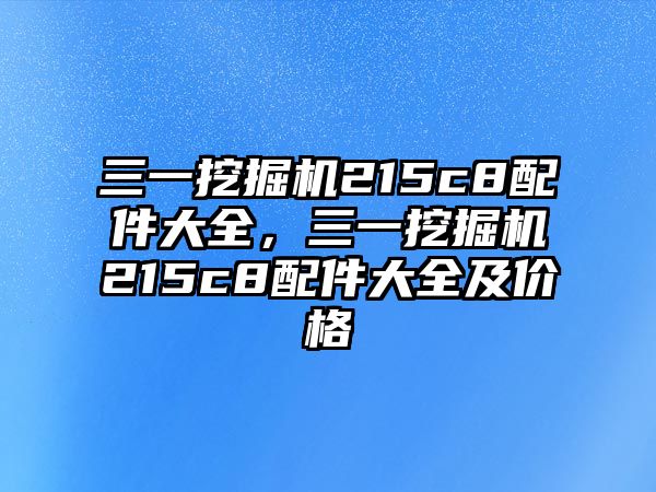 三一挖掘機(jī)215c8配件大全，三一挖掘機(jī)215c8配件大全及價(jià)格