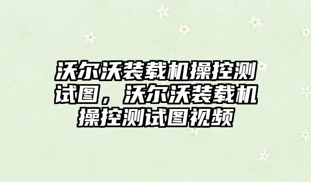 沃爾沃裝載機操控測試圖，沃爾沃裝載機操控測試圖視頻