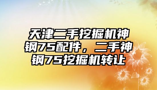 天津二手挖掘機神鋼75配件，二手神鋼75挖掘機轉(zhuǎn)讓