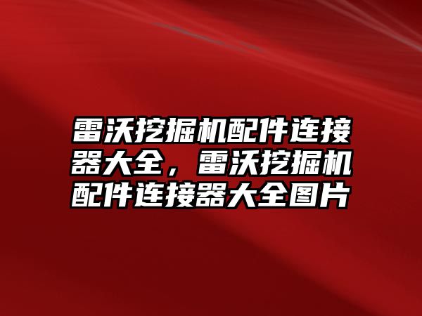 雷沃挖掘機配件連接器大全，雷沃挖掘機配件連接器大全圖片