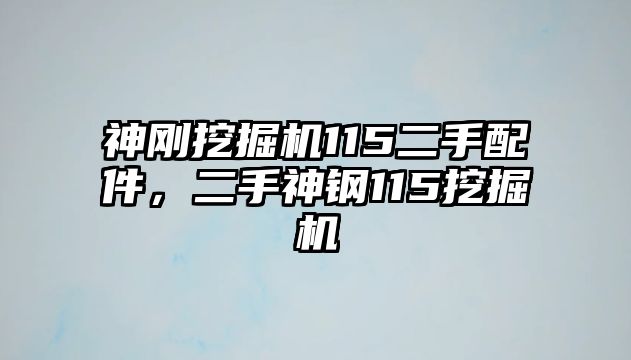 神剛挖掘機(jī)115二手配件，二手神鋼115挖掘機(jī)